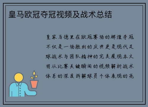 皇马欧冠夺冠视频及战术总结
