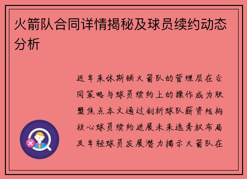 火箭队合同详情揭秘及球员续约动态分析