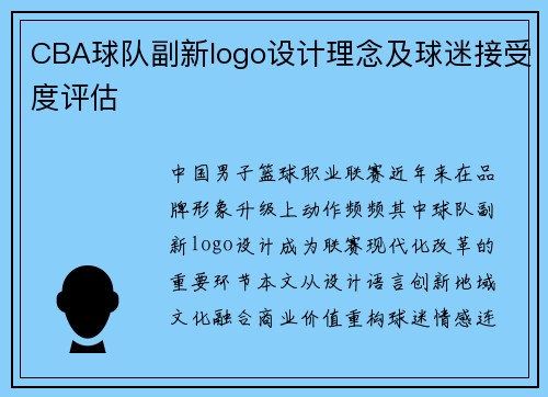 CBA球队副新logo设计理念及球迷接受度评估
