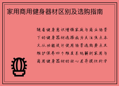 家用商用健身器材区别及选购指南