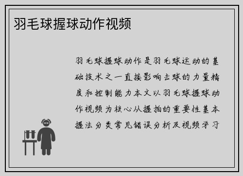 羽毛球握球动作视频