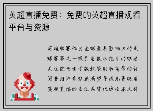 英超直播免费：免费的英超直播观看平台与资源