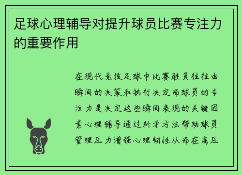 足球心理辅导对提升球员比赛专注力的重要作用